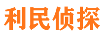 临安利民私家侦探公司